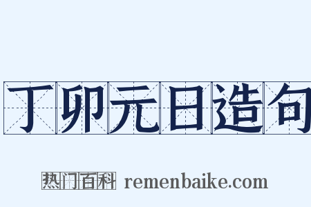 丁卯元日造句是什么意思的图片